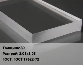 Лист из оргстекла 80 2.05х3.05 ГОСТ: ГОСТ 17622-72